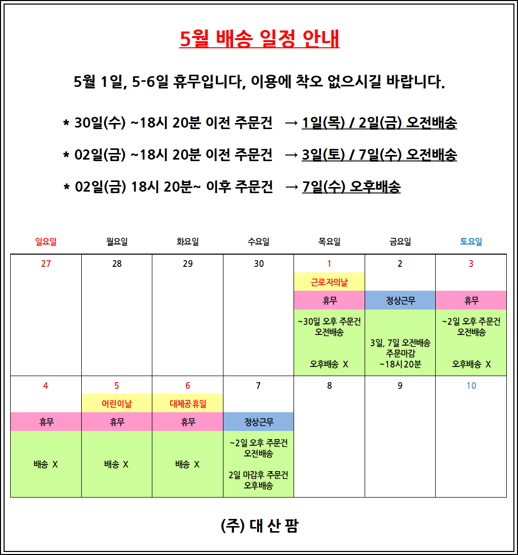 5월 휴무 배송 안내